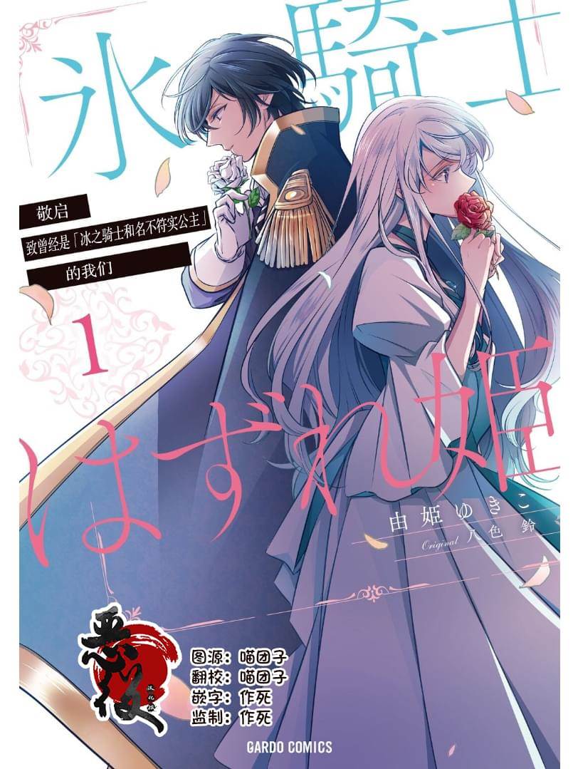 《敬启 致曾经是「冰之骑士和名不符实公主」的我们》漫画最新章节第1话 名不符实的公主免费下拉式在线观看章节第【1】张图片