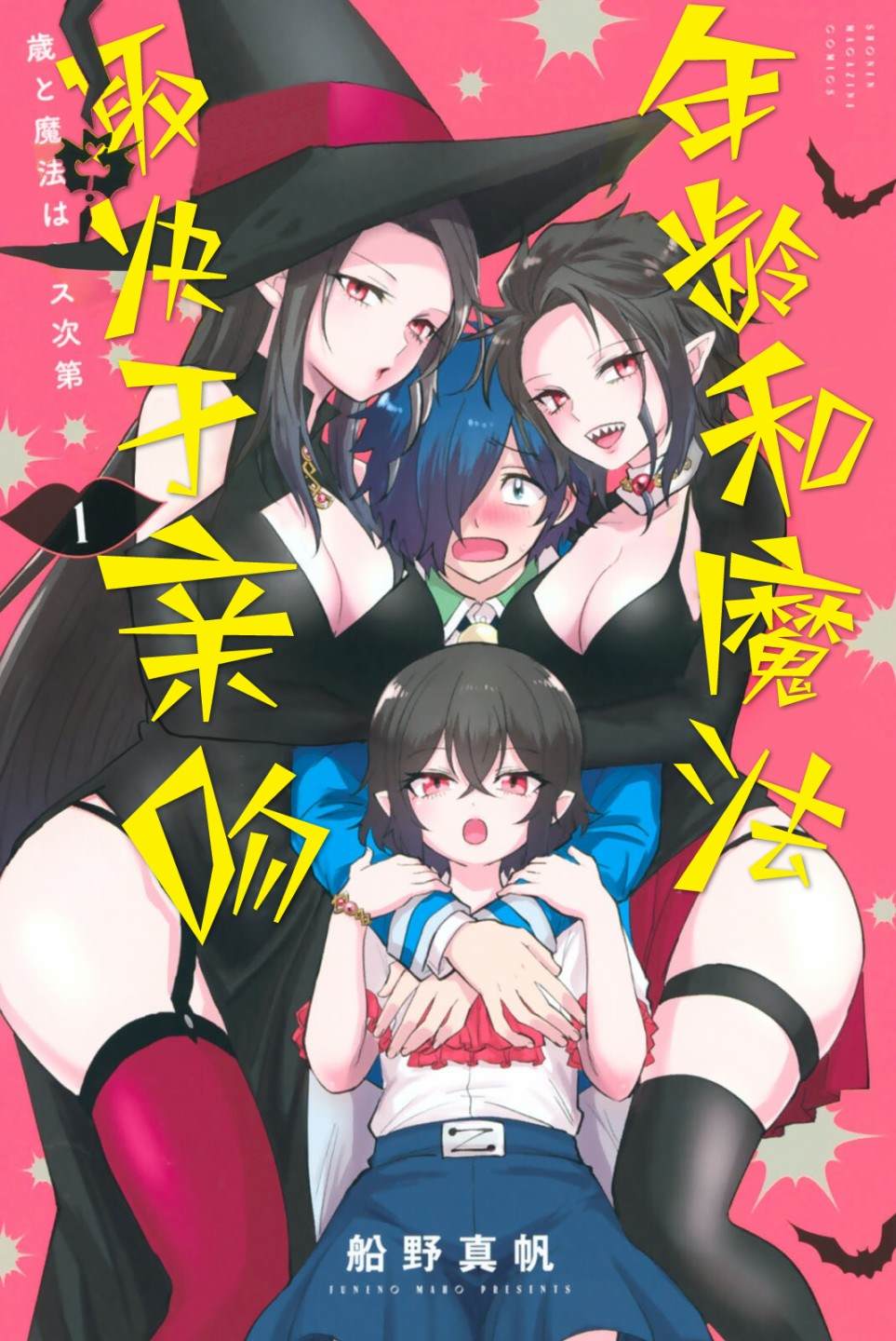 《年龄和魔法取决于亲吻》漫画最新章节第1话免费下拉式在线观看章节第【1】张图片