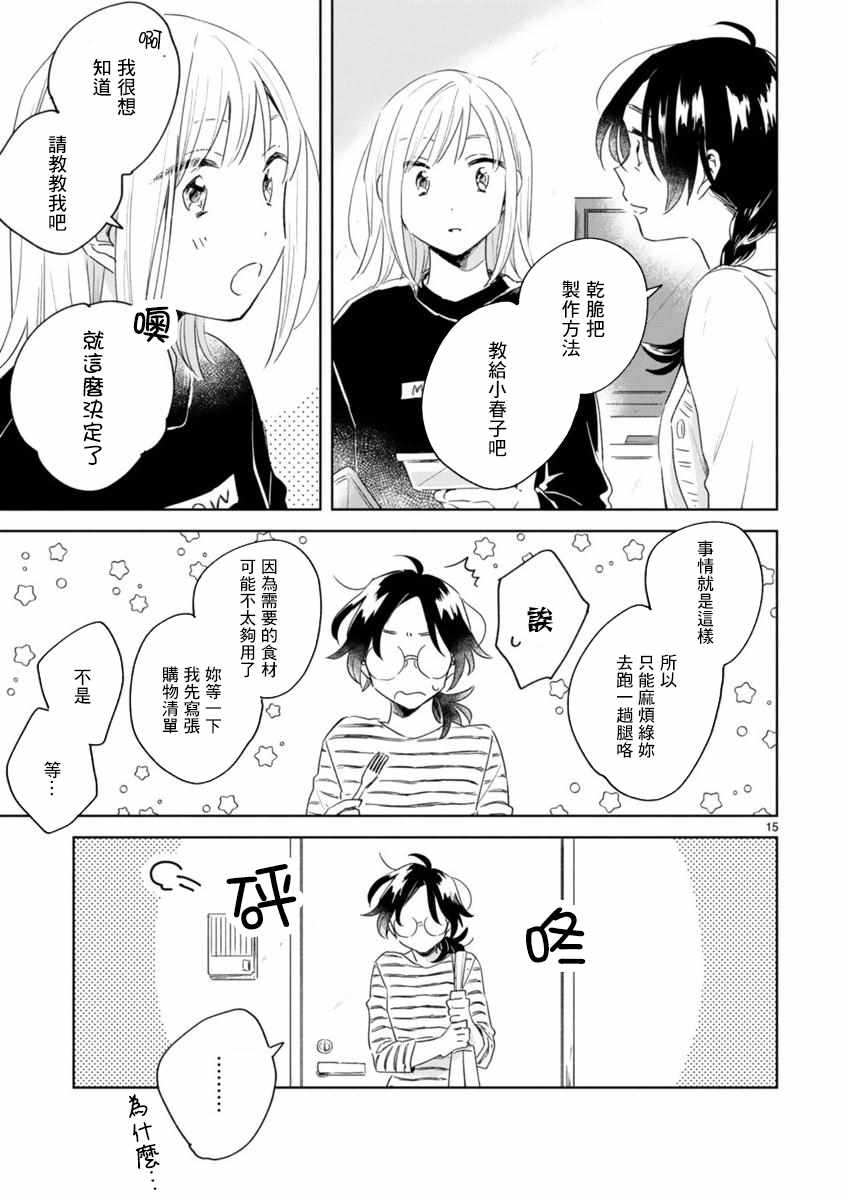 《春与绿》漫画最新章节第7话免费下拉式在线观看章节第【15】张图片