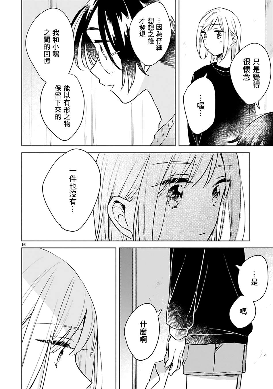 《春与绿》漫画最新章节第14话免费下拉式在线观看章节第【16】张图片