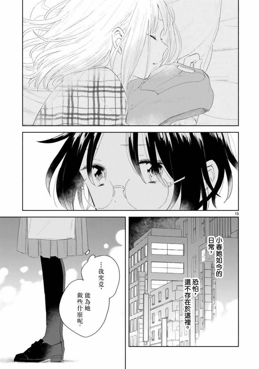 《春与绿》漫画最新章节第3话免费下拉式在线观看章节第【15】张图片