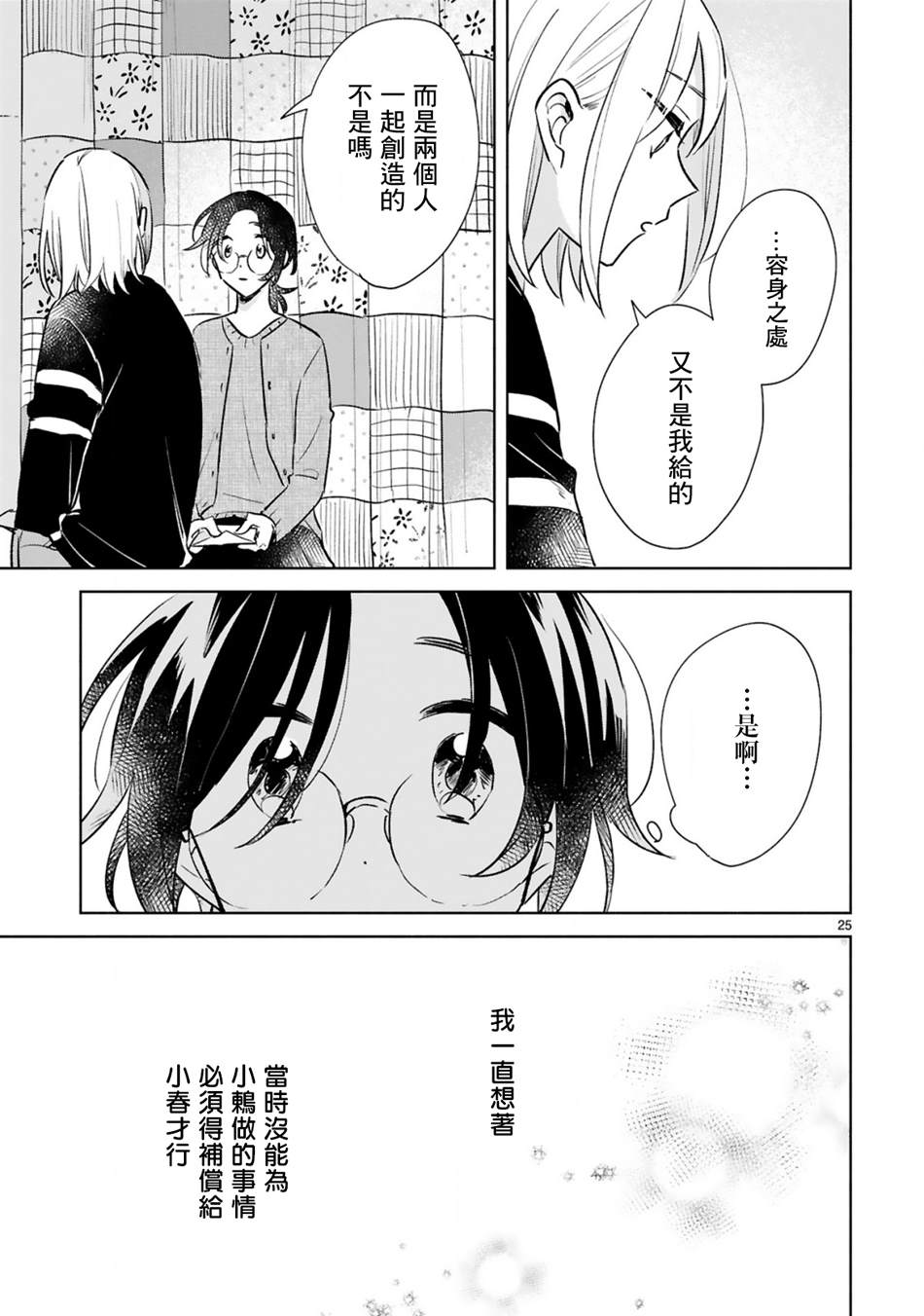 《春与绿》漫画最新章节第15话免费下拉式在线观看章节第【25】张图片