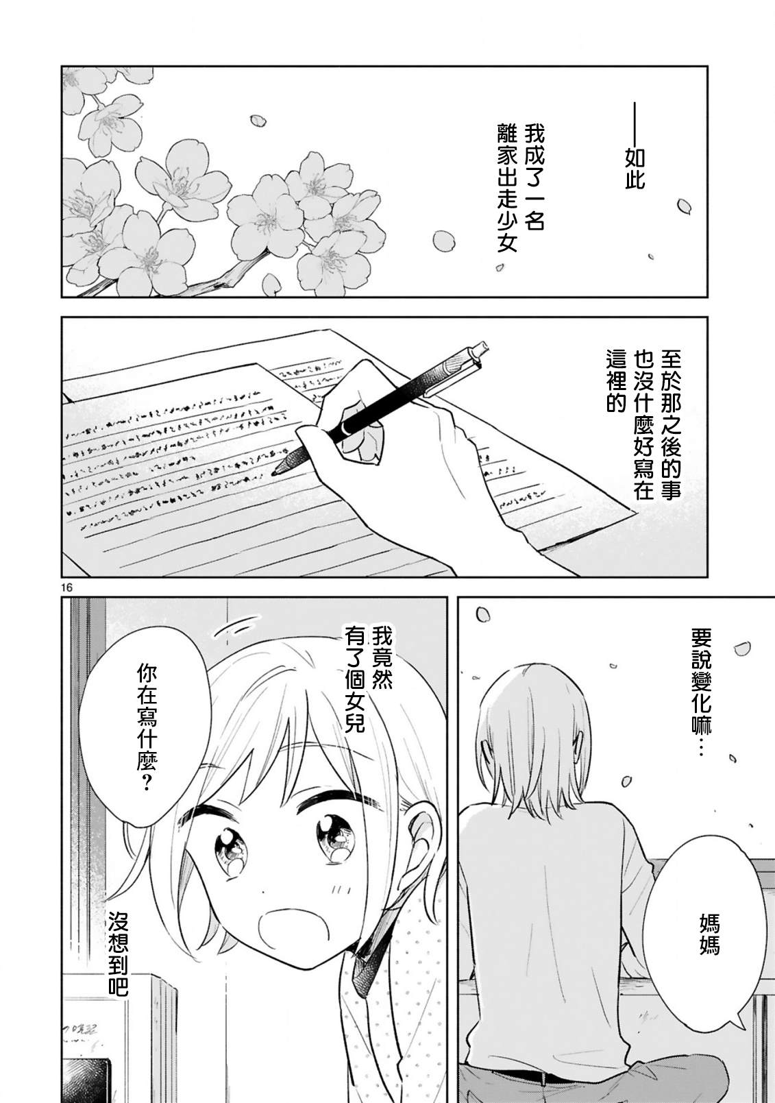 《春与绿》漫画最新章节第15话免费下拉式在线观看章节第【16】张图片