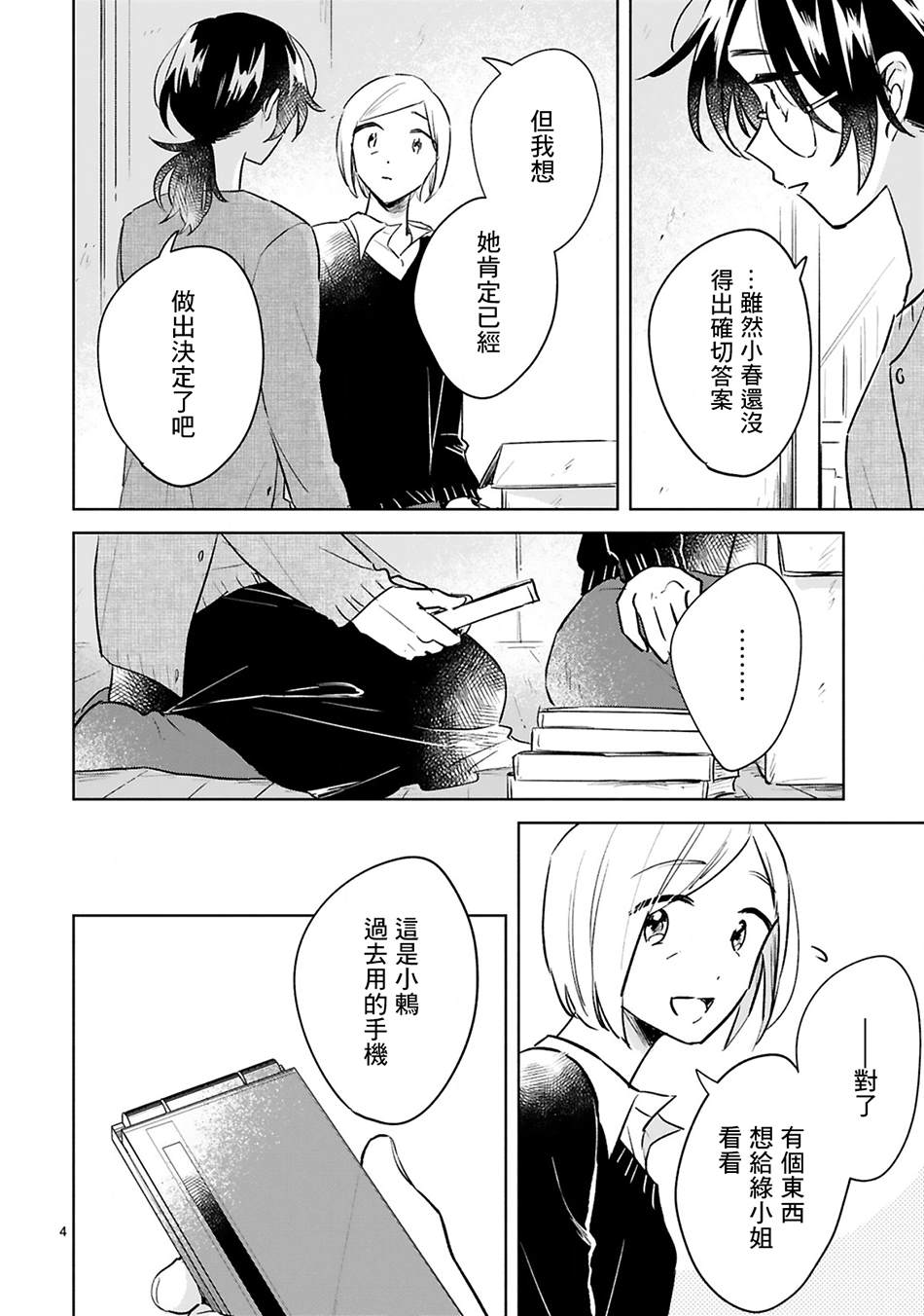 《春与绿》漫画最新章节第14话免费下拉式在线观看章节第【4】张图片