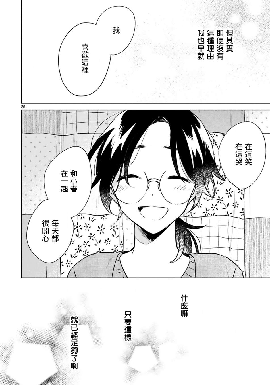 《春与绿》漫画最新章节第15话免费下拉式在线观看章节第【26】张图片