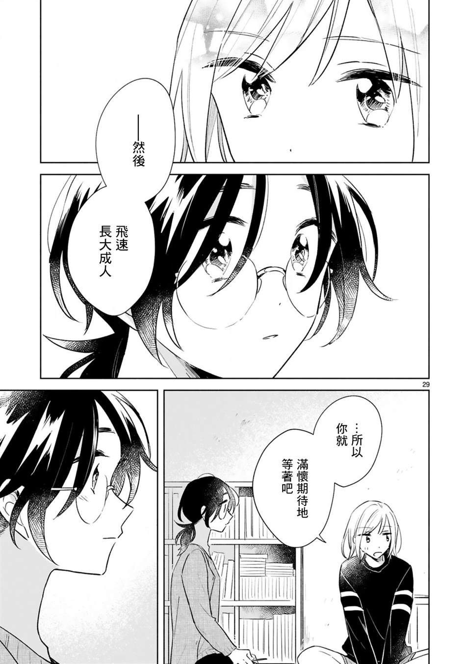 《春与绿》漫画最新章节第15话免费下拉式在线观看章节第【29】张图片