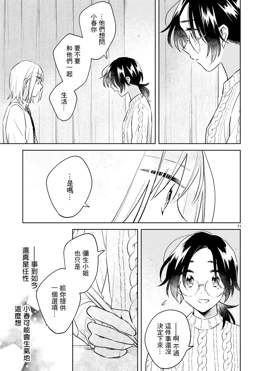 《春与绿》漫画最新章节第13.1话免费下拉式在线观看章节第【11】张图片