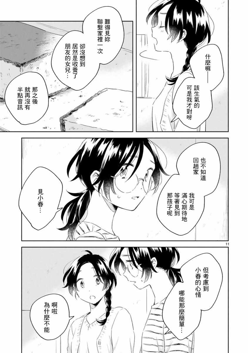 《春与绿》漫画最新章节第7话免费下拉式在线观看章节第【11】张图片