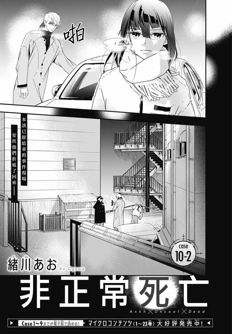 《非正常死亡》漫画最新章节第10.2话免费下拉式在线观看章节第【1】张图片