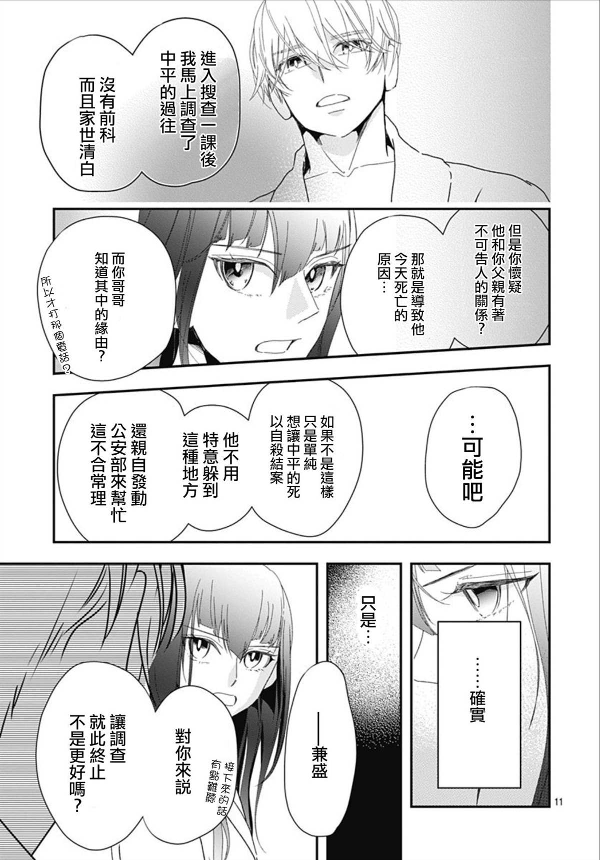 《非正常死亡》漫画最新章节第8.2话免费下拉式在线观看章节第【11】张图片