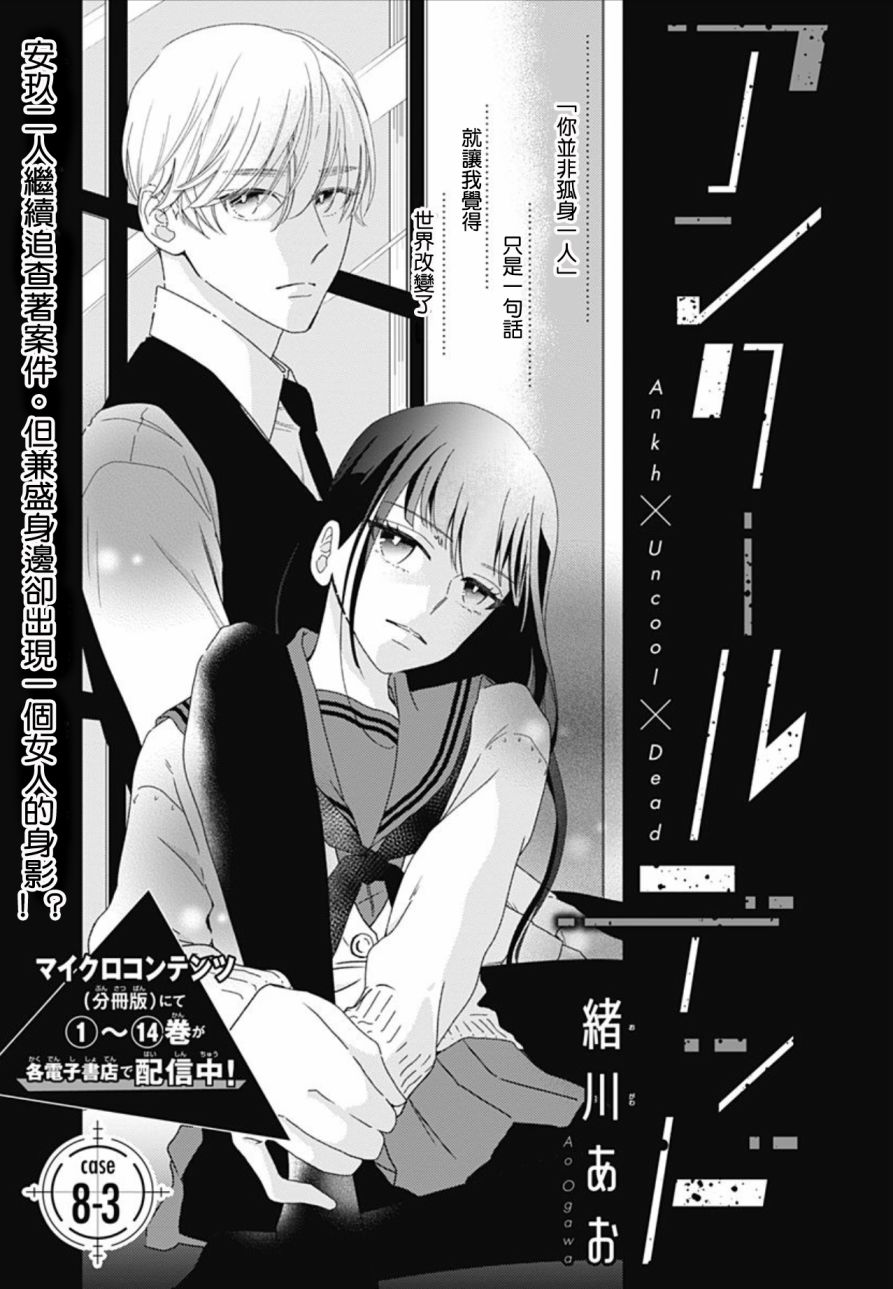 《非正常死亡》漫画最新章节第8.3话免费下拉式在线观看章节第【1】张图片