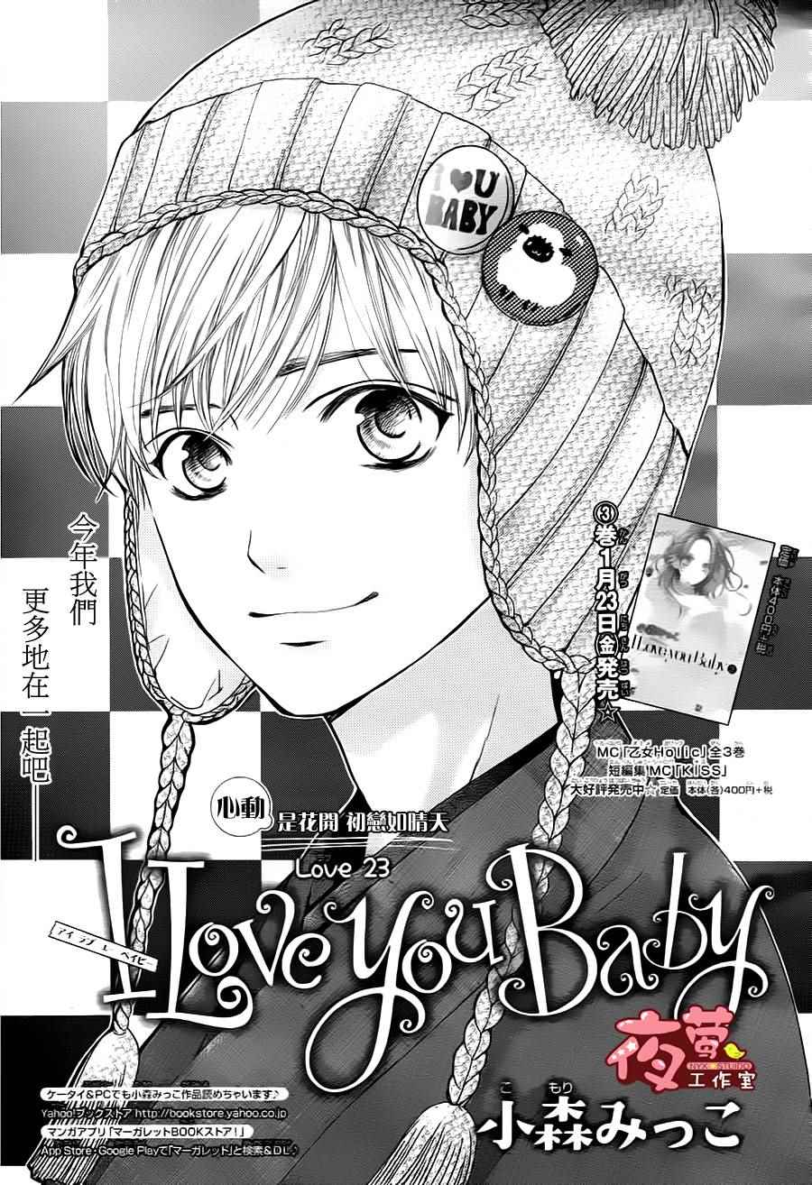 《I love you baby》漫画最新章节第23话免费下拉式在线观看章节第【1】张图片