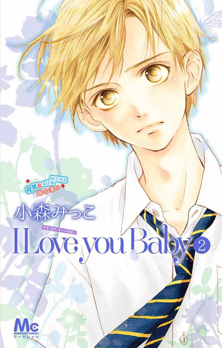 《I love you baby》漫画最新章节第8话免费下拉式在线观看章节第【1】张图片