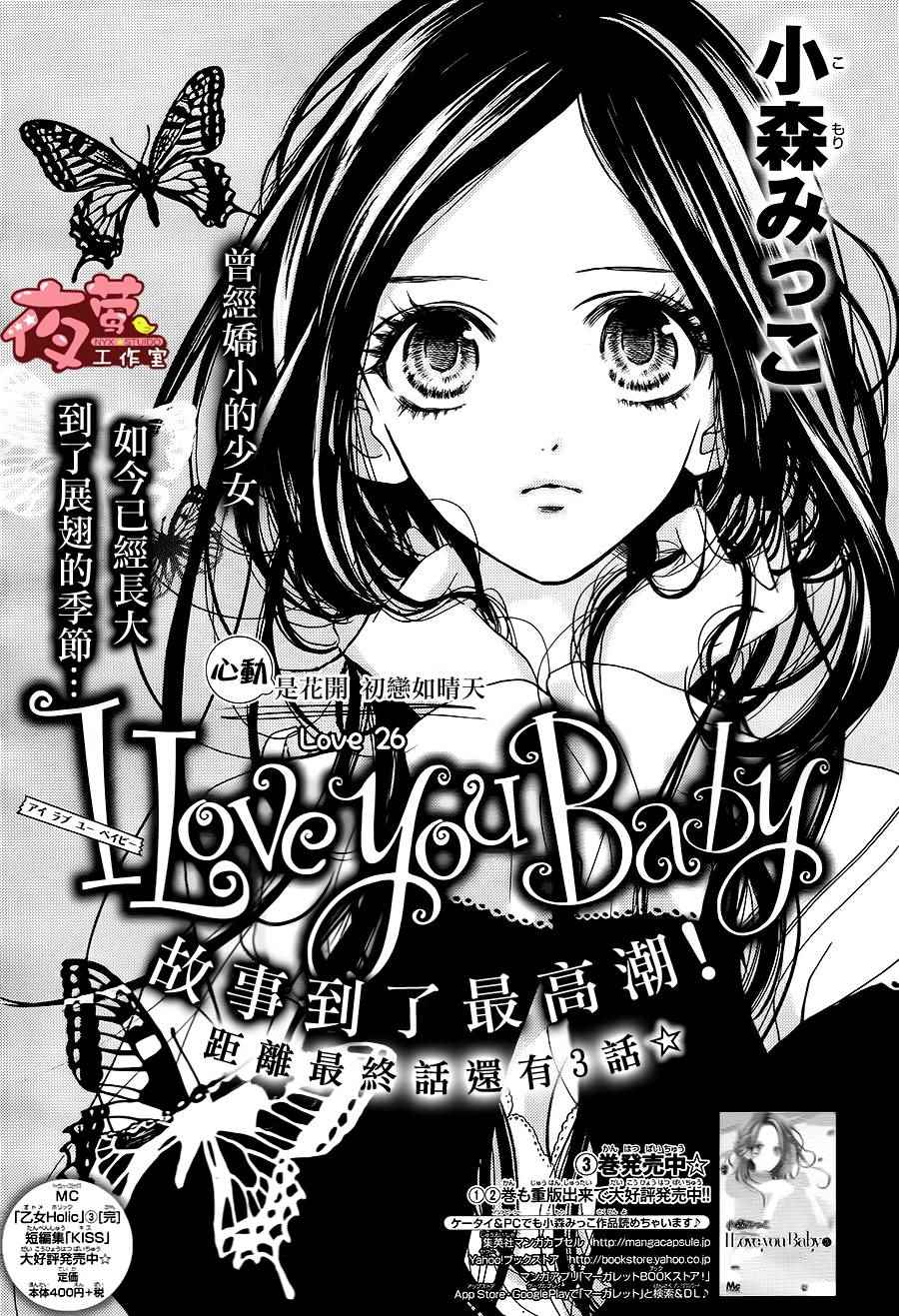 《I love you baby》漫画最新章节第26话免费下拉式在线观看章节第【1】张图片