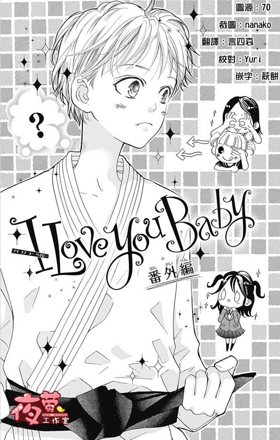 《I love you baby》漫画最新章节I Love You Baby 番外篇01免费下拉式在线观看章节第【1】张图片