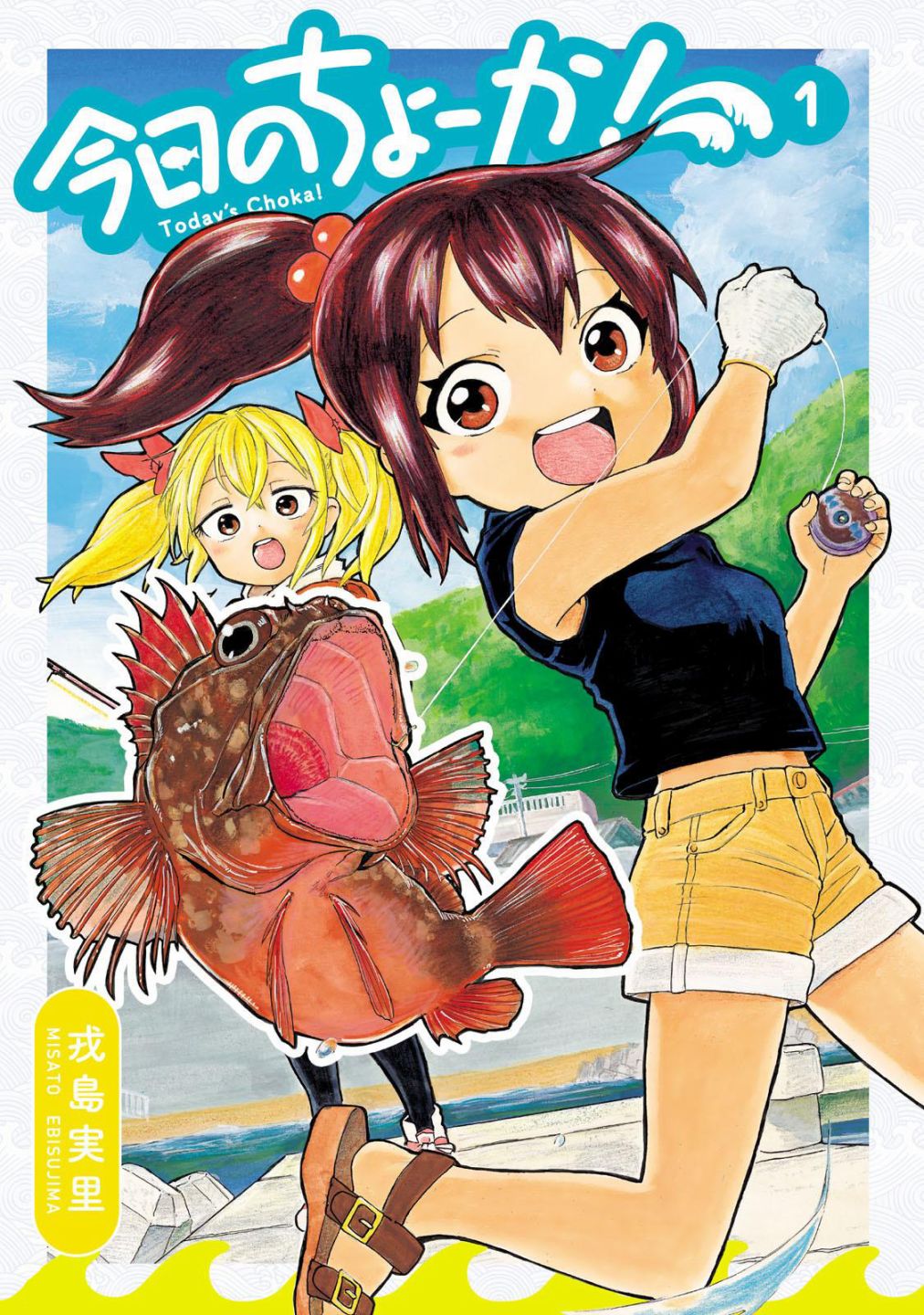 《今日的潮香》漫画最新章节第1话 潮香11岁、去钓鱼免费下拉式在线观看章节第【1】张图片