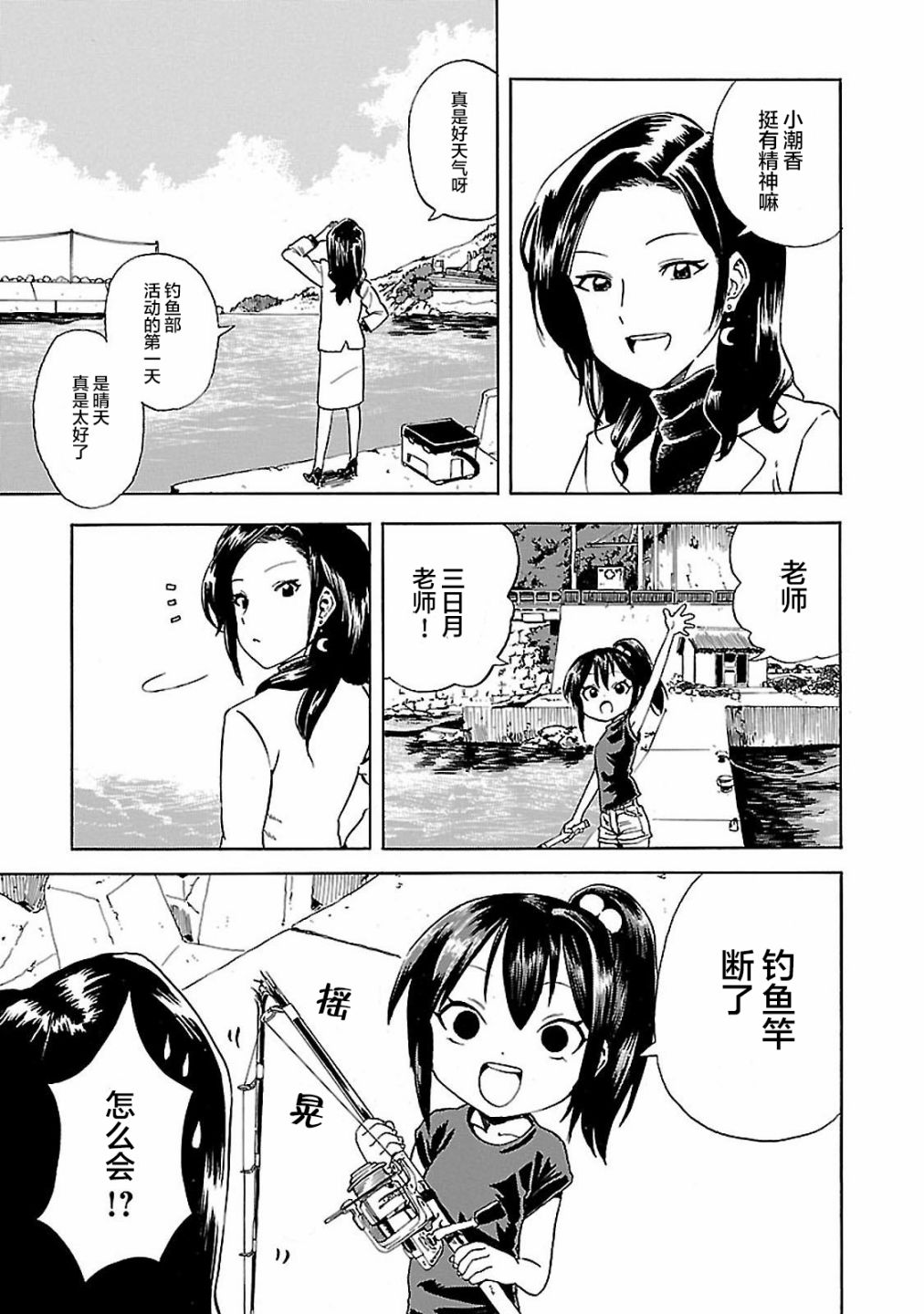 《今日的潮香》漫画最新章节第1话 潮香11岁、去钓鱼免费下拉式在线观看章节第【7】张图片