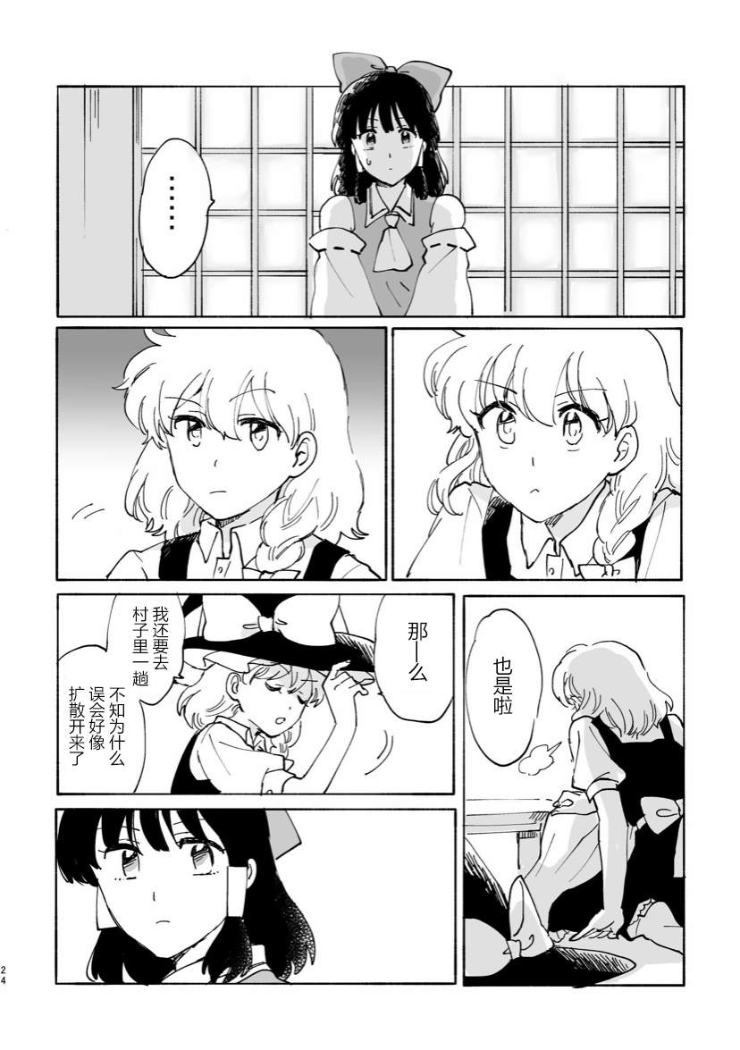 《正如博丽的巫女所言》漫画最新章节第1话免费下拉式在线观看章节第【24】张图片