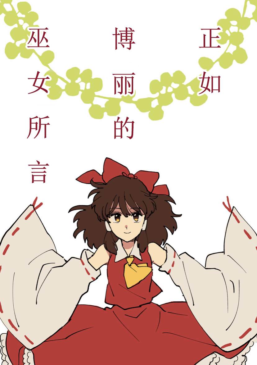 《正如博丽的巫女所言》漫画最新章节第1话免费下拉式在线观看章节第【1】张图片