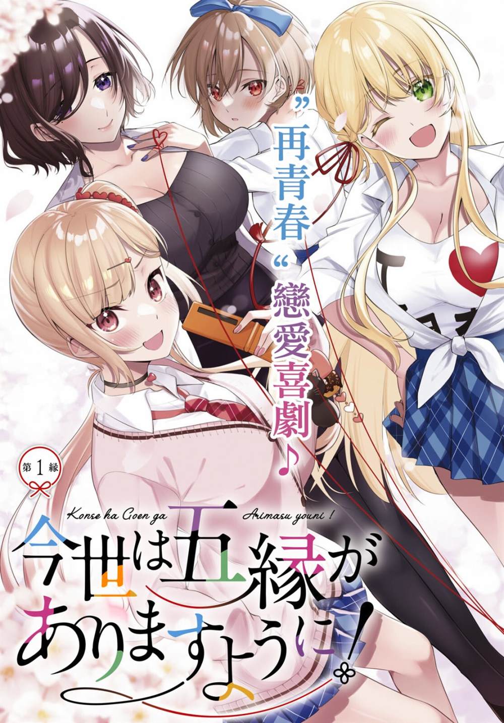 《愿今世许结五缘》漫画最新章节第1话免费下拉式在线观看章节第【3】张图片