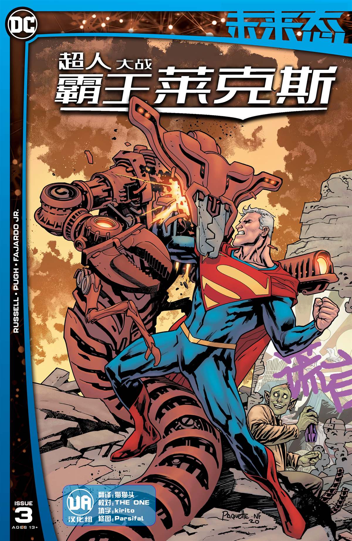 《未来态-超人大战霸王莱克斯》漫画最新章节第3话免费下拉式在线观看章节第【1】张图片