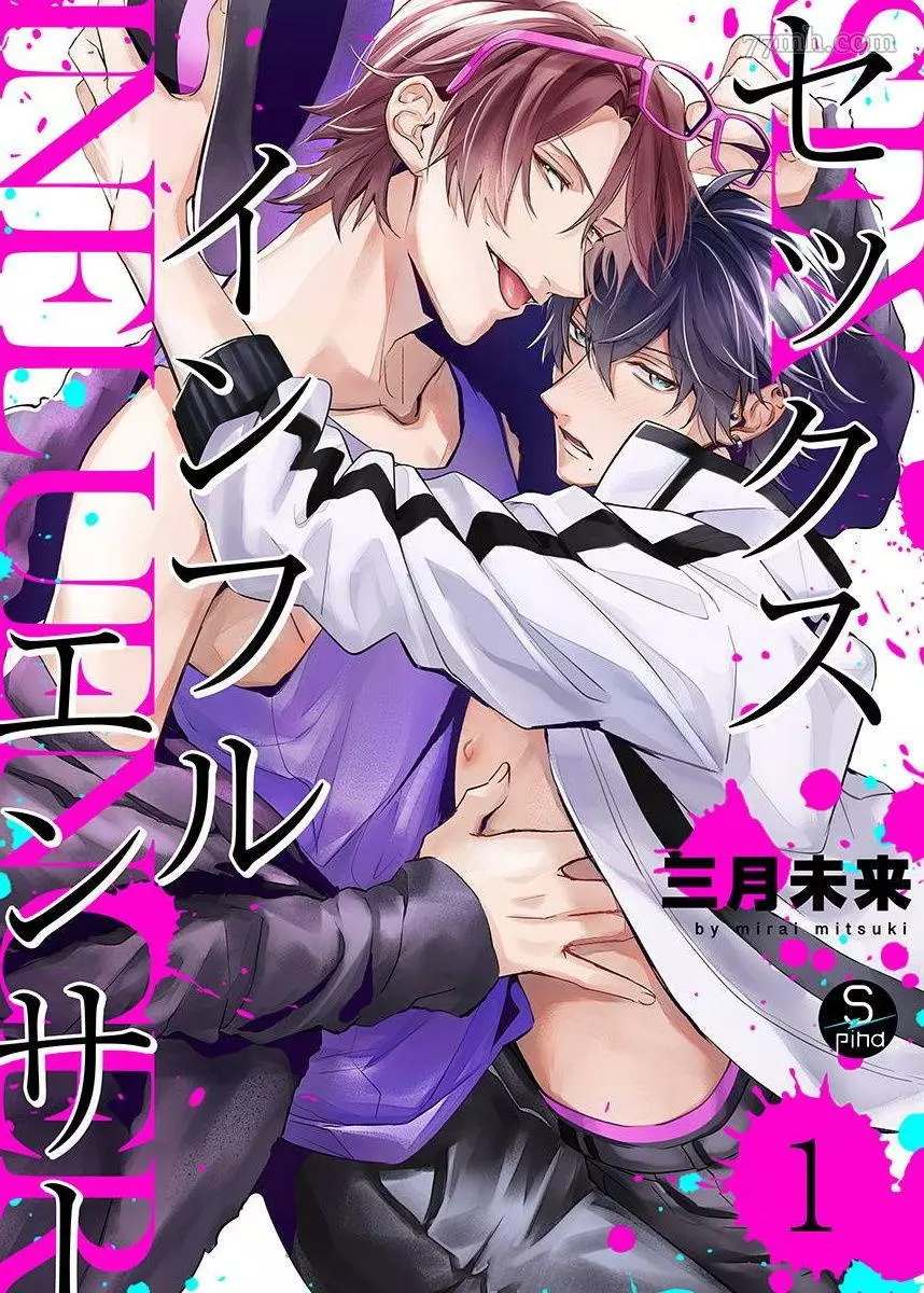 《性爱影响者》漫画最新章节第1话免费下拉式在线观看章节第【1】张图片