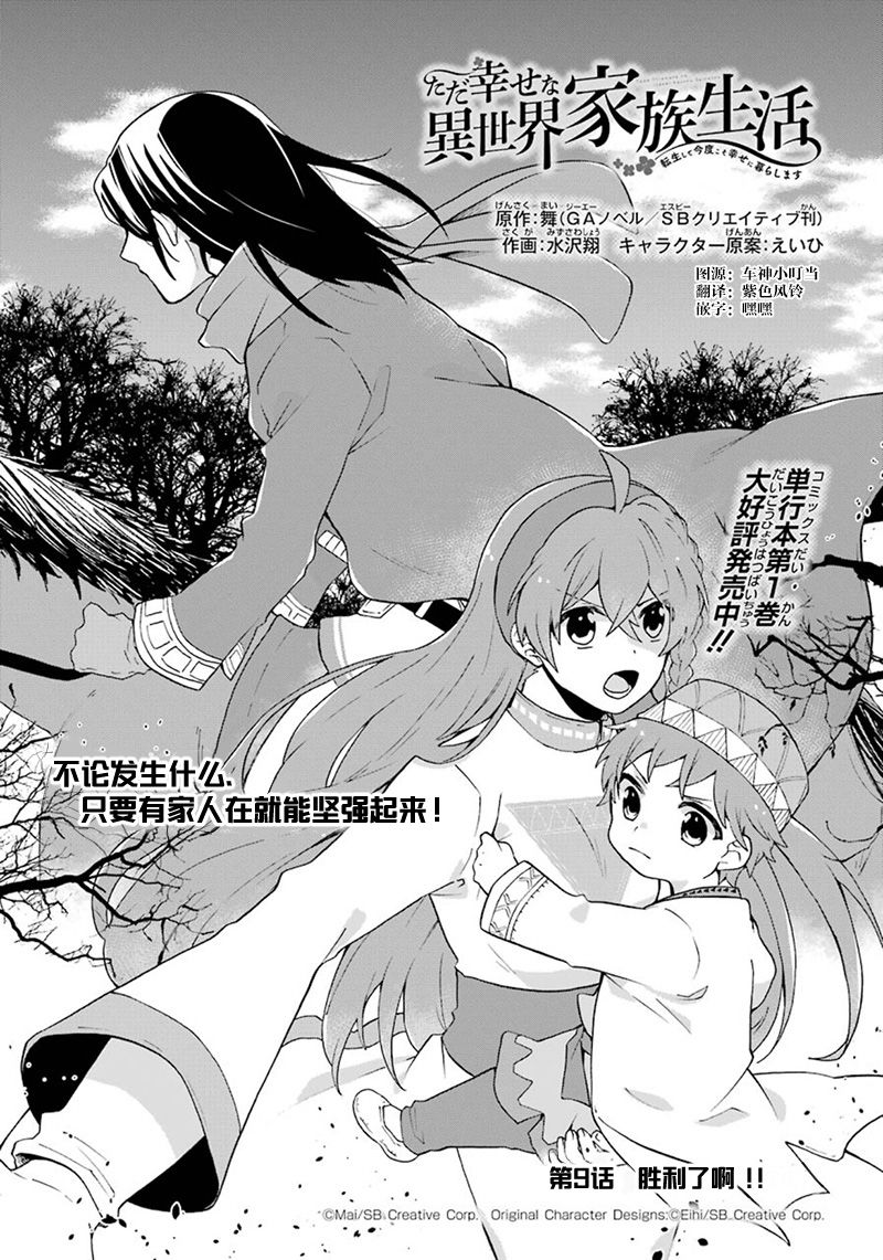 《简单幸福的异世界家族生活》漫画最新章节第9话免费下拉式在线观看章节第【1】张图片