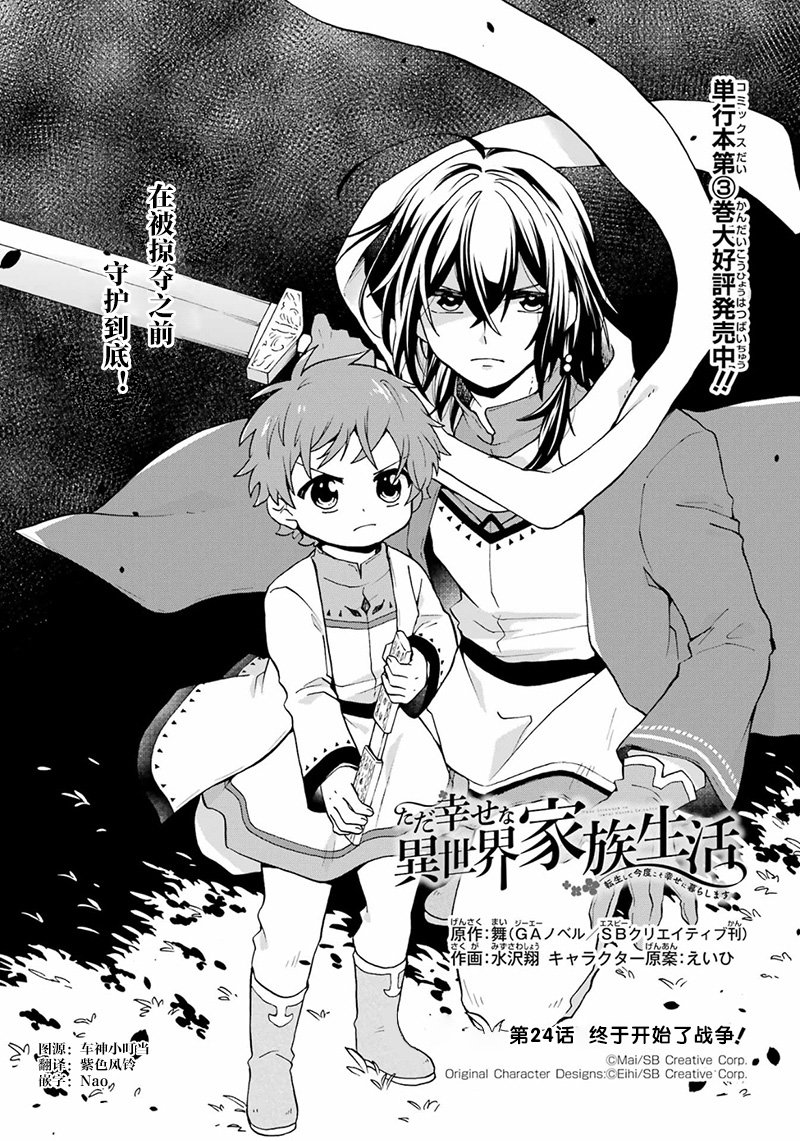 《简单幸福的异世界家族生活》漫画最新章节第24话免费下拉式在线观看章节第【1】张图片