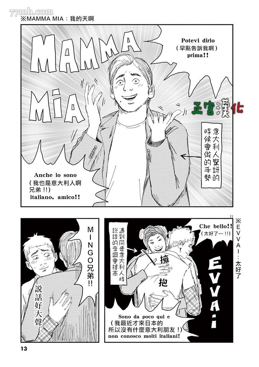 《别以为意大利人都抢手》漫画最新章节第1话免费下拉式在线观看章节第【13】张图片