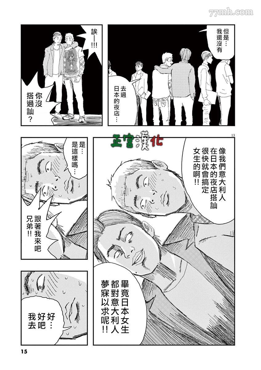 《别以为意大利人都抢手》漫画最新章节第1话免费下拉式在线观看章节第【15】张图片