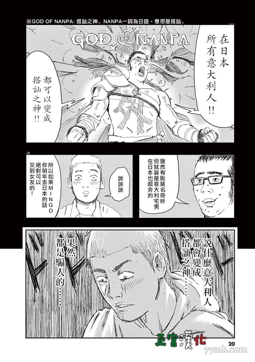 《别以为意大利人都抢手》漫画最新章节第1话免费下拉式在线观看章节第【20】张图片