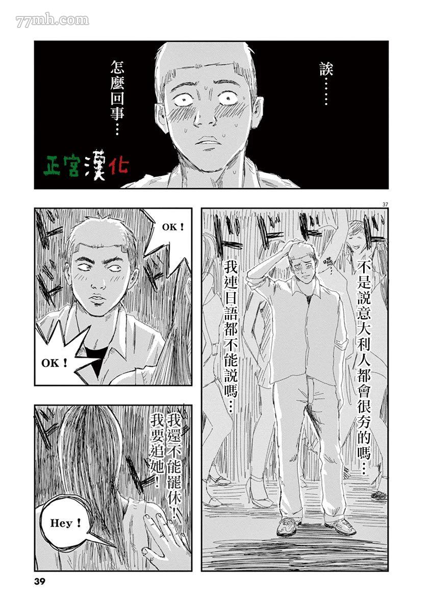 《别以为意大利人都抢手》漫画最新章节第1话免费下拉式在线观看章节第【39】张图片