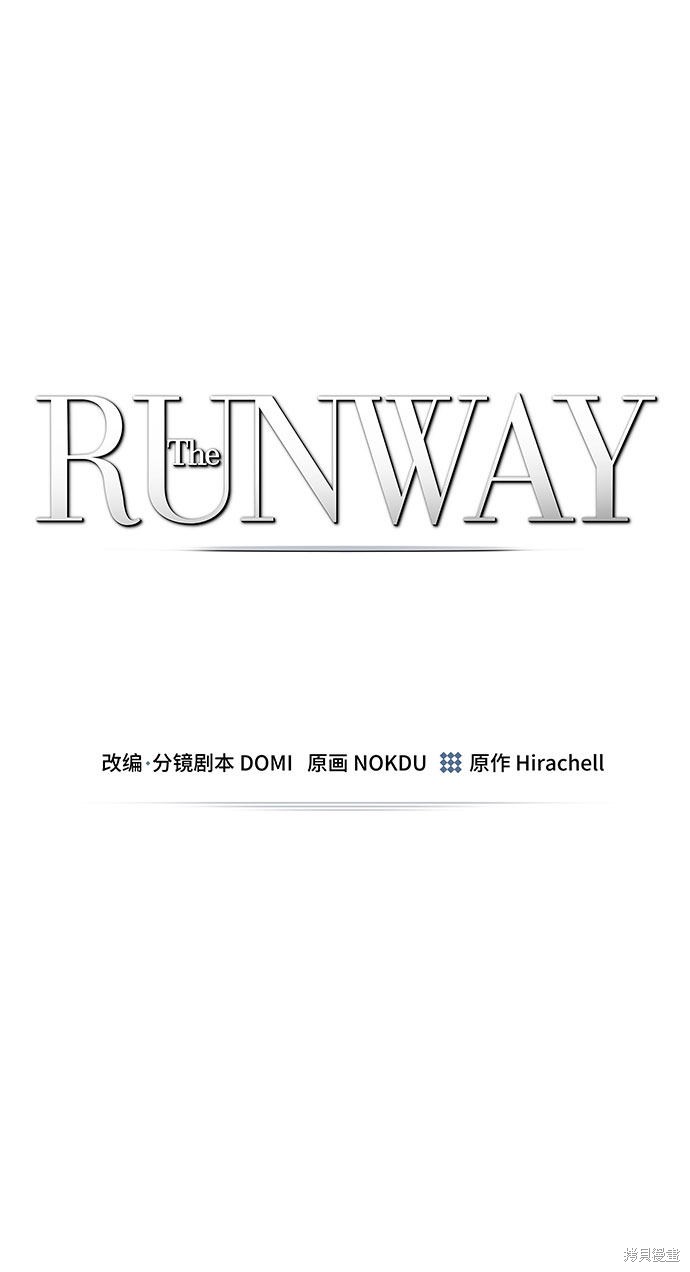 《The Runway》漫画最新章节第55话免费下拉式在线观看章节第【2】张图片