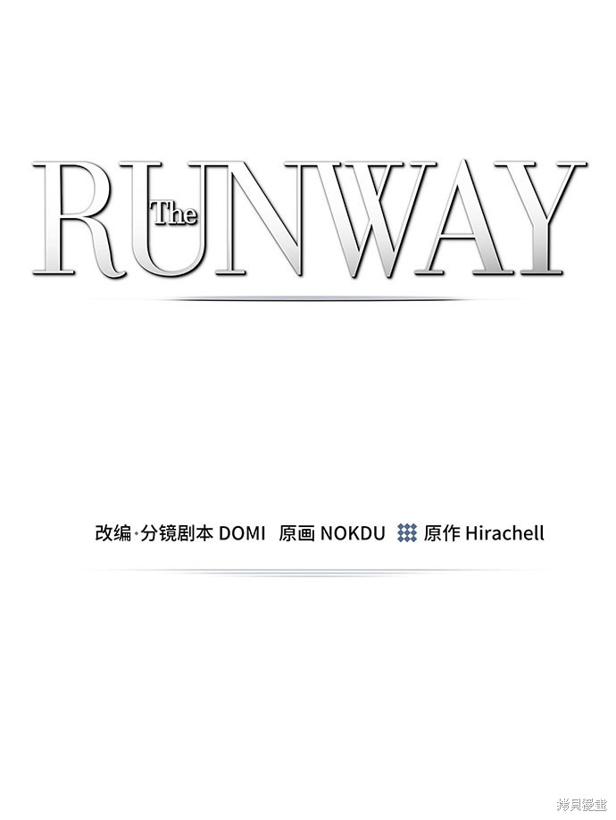 《The Runway》漫画最新章节第17话免费下拉式在线观看章节第【4】张图片