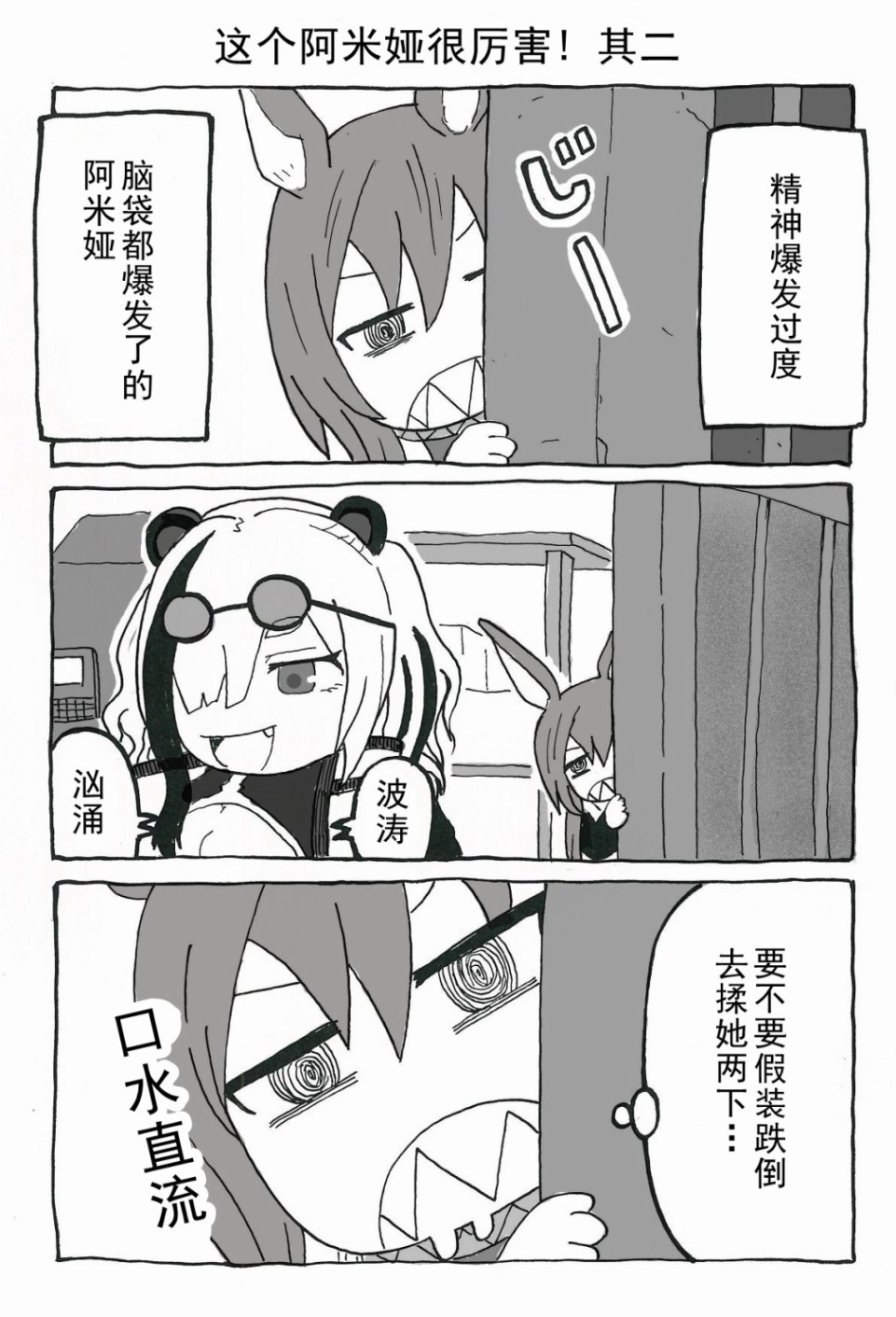 《我家的阿米娅太厉害了》漫画最新章节第2话免费下拉式在线观看章节第【1】张图片