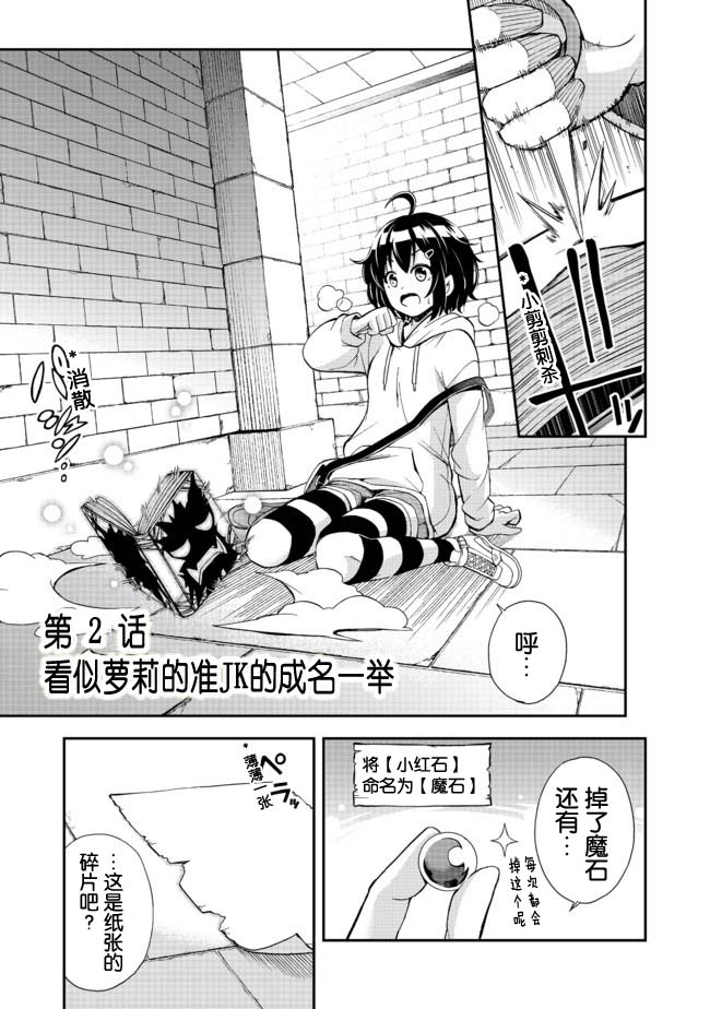 《地球小姐升级了》漫画最新章节第2话 看似萝莉的准JK的成名一举免费下拉式在线观看章节第【1】张图片