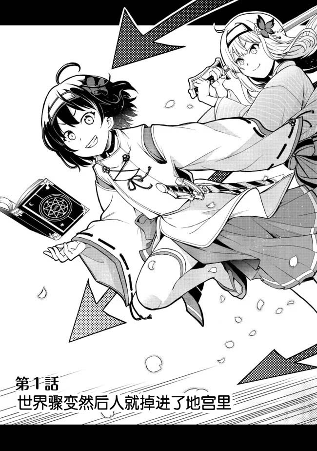 《地球小姐升级了》漫画最新章节第1话 世界骤变然后人就掉进了地宫里免费下拉式在线观看章节第【3】张图片