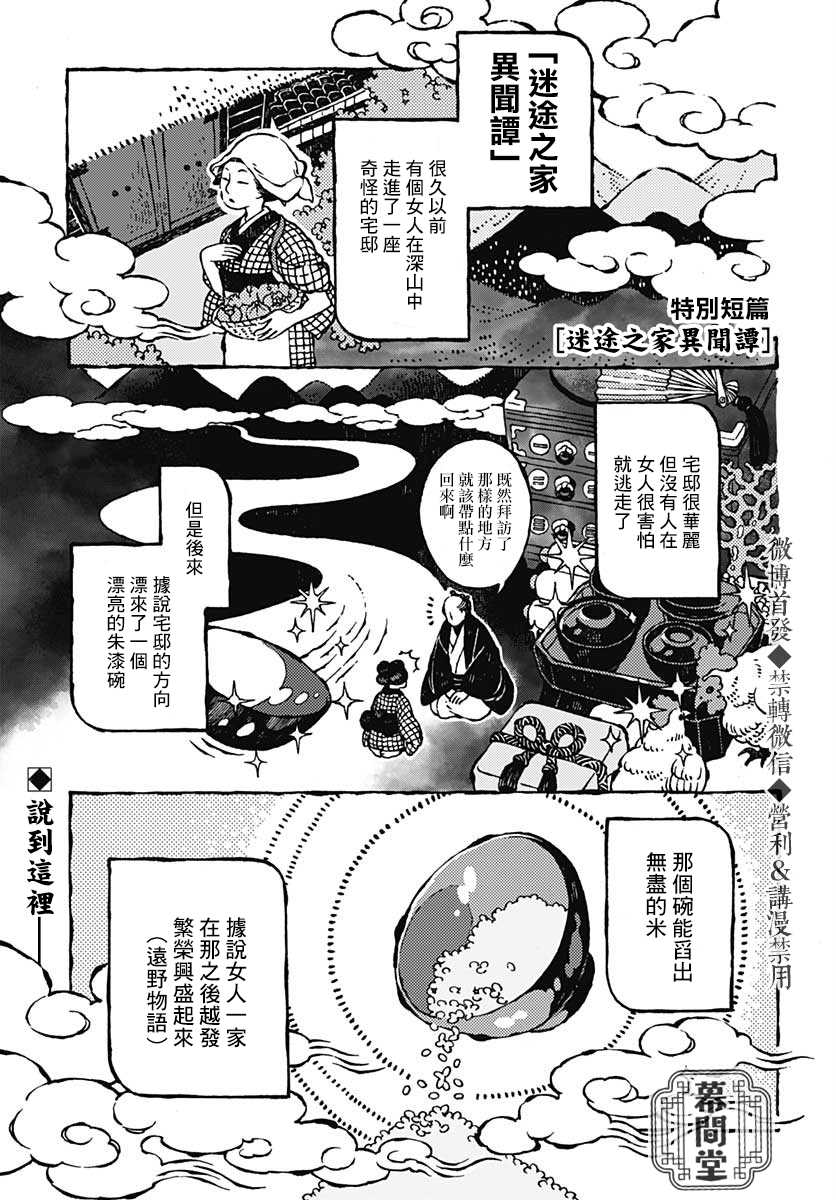 《迷途之家异闻谭》漫画最新章节第1话免费下拉式在线观看章节第【1】张图片