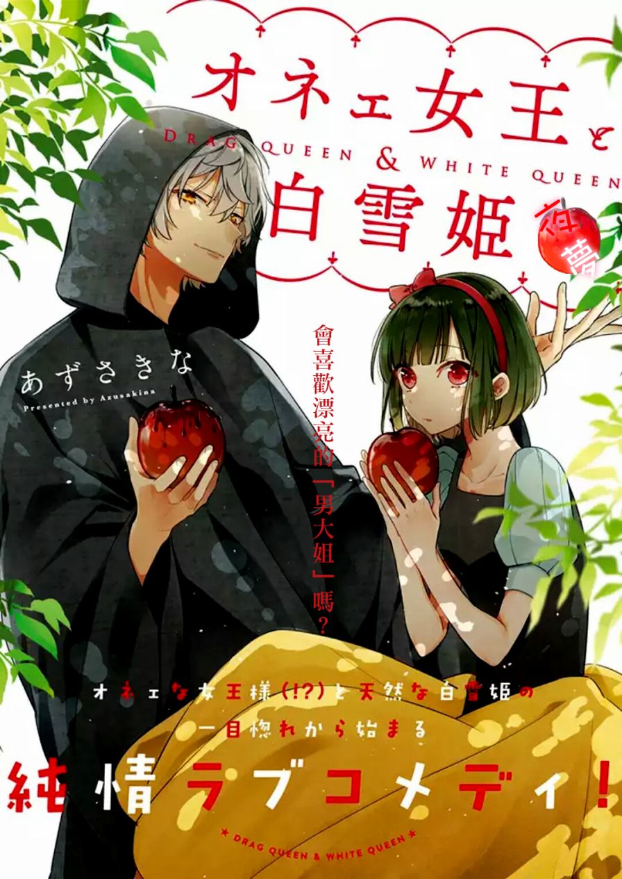 《变装女王与白雪公主》漫画最新章节第1话免费下拉式在线观看章节第【2】张图片