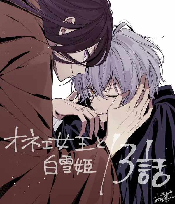 《变装女王与白雪公主》漫画最新章节第13话免费下拉式在线观看章节第【1】张图片