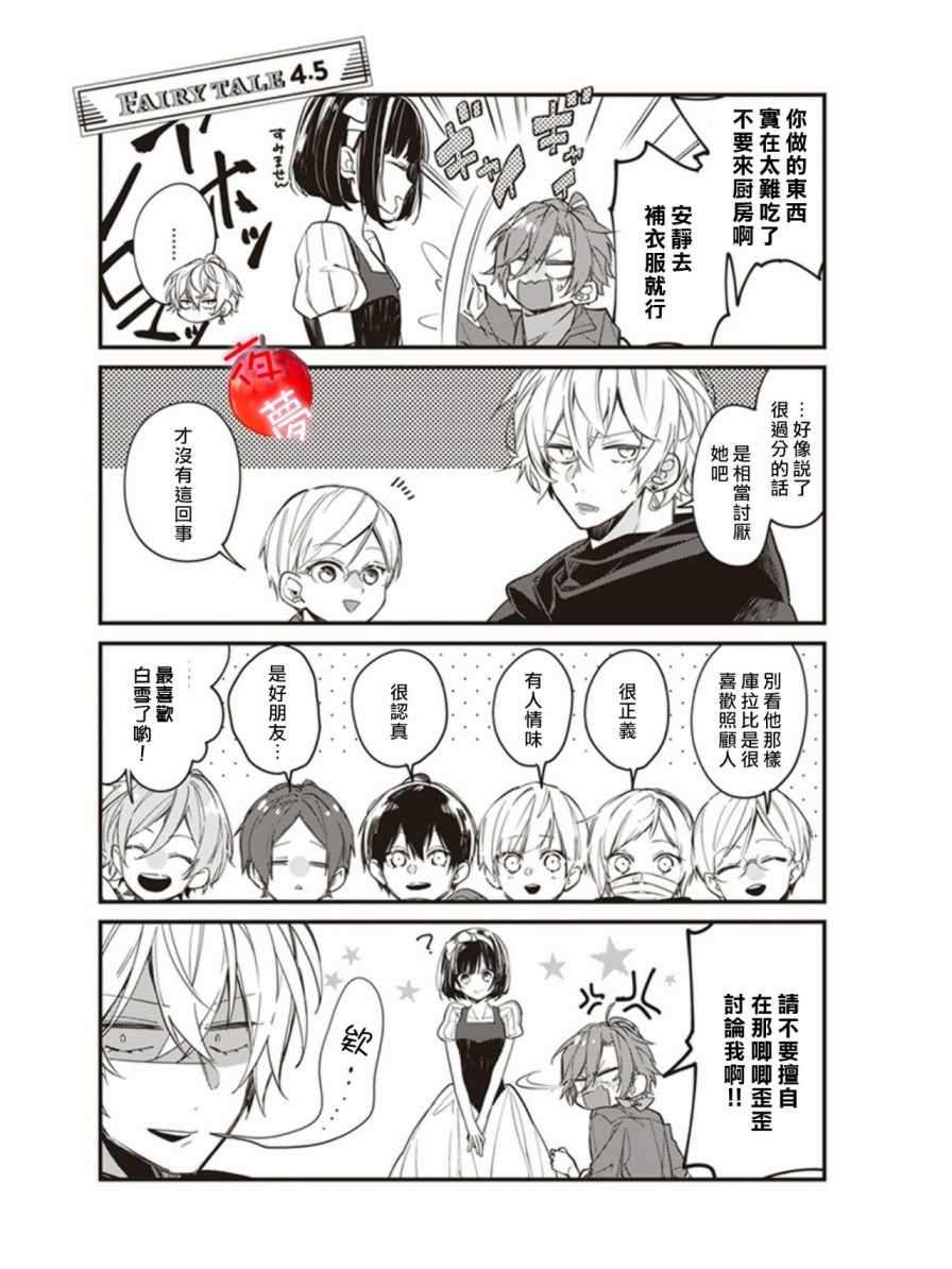 《变装女王与白雪公主》漫画最新章节4.5-8.5免费下拉式在线观看章节第【1】张图片