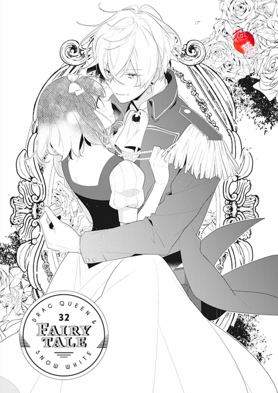 《变装女王与白雪公主》漫画最新章节第32话免费下拉式在线观看章节第【1】张图片