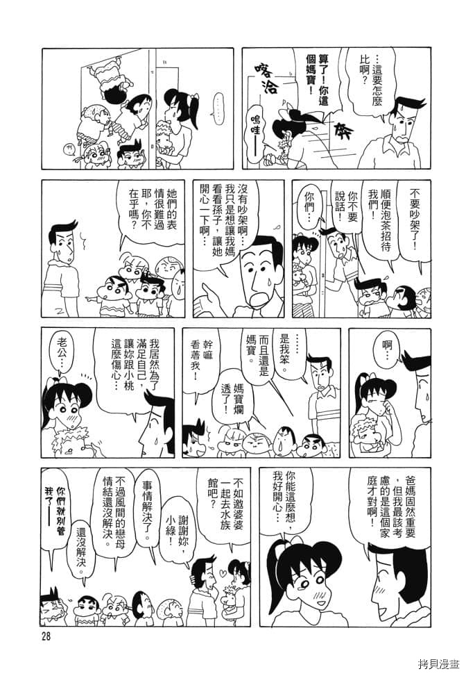 《新蜡笔小新》漫画最新章节第2卷免费下拉式在线观看章节第【27】张图片