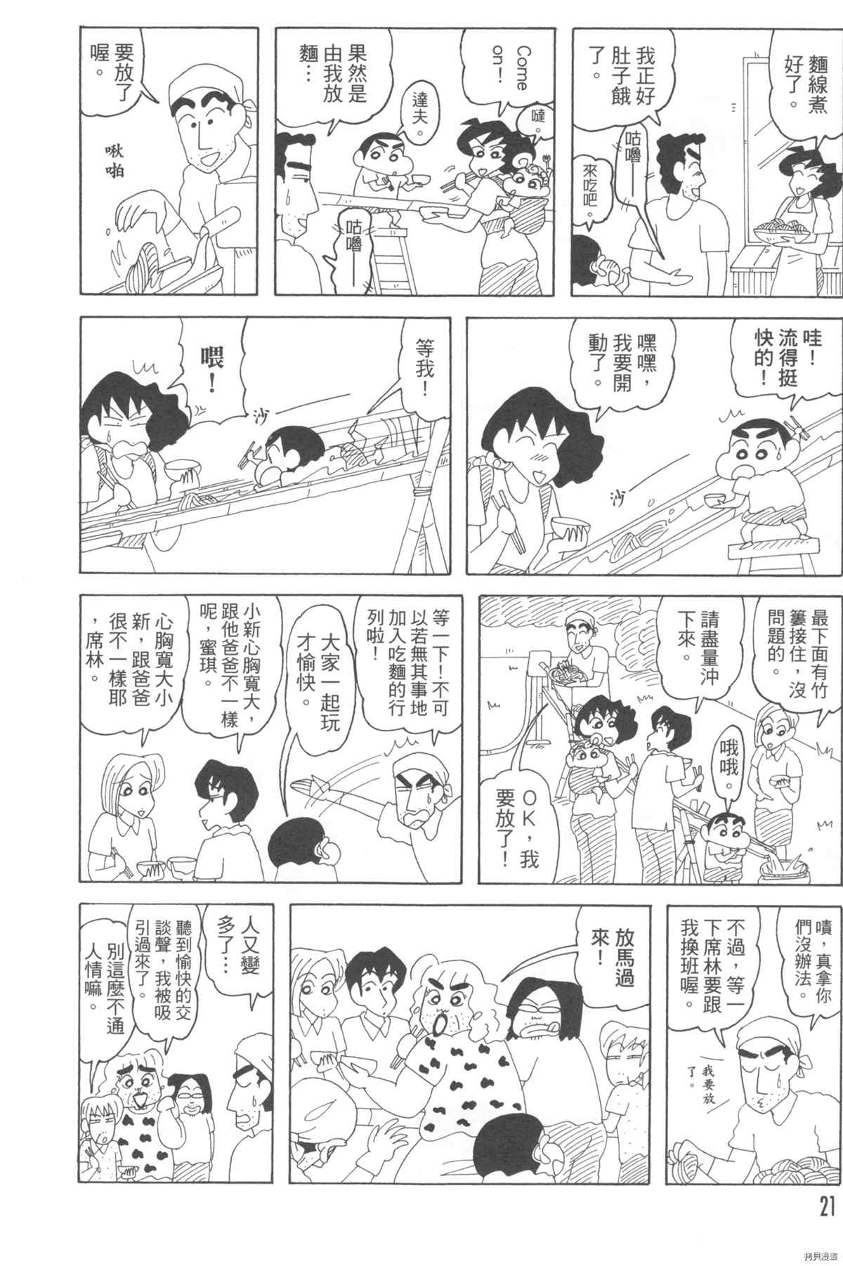 《新蜡笔小新》漫画最新章节第10卷免费下拉式在线观看章节第【21】张图片