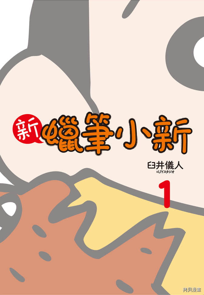 《新蜡笔小新》漫画最新章节第1卷免费下拉式在线观看章节第【2】张图片