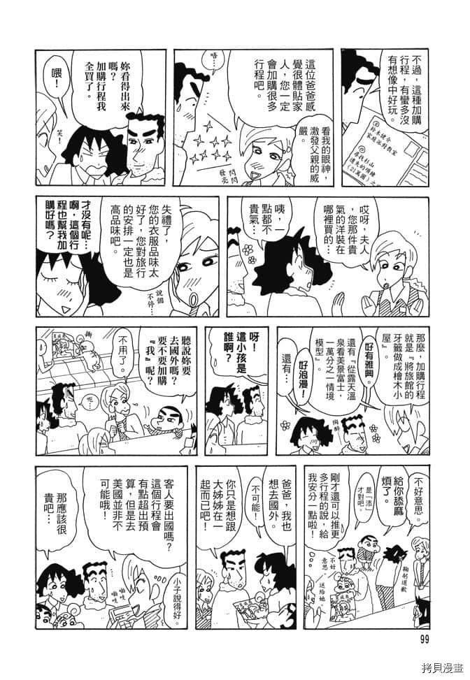 《新蜡笔小新》漫画最新章节第1卷免费下拉式在线观看章节第【98】张图片