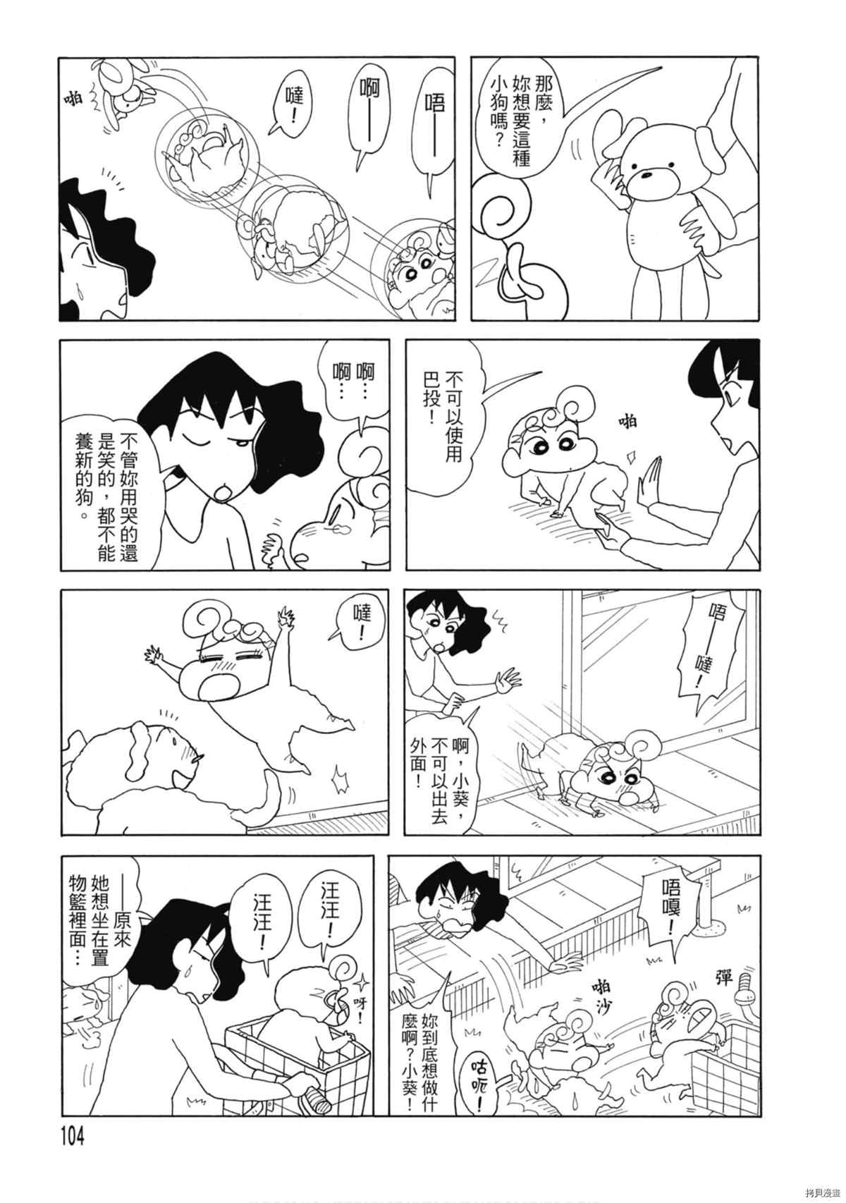 《新蜡笔小新》漫画最新章节第8卷免费下拉式在线观看章节第【103】张图片