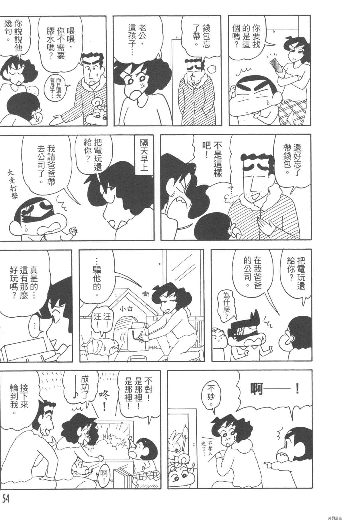 《新蜡笔小新》漫画最新章节第10卷免费下拉式在线观看章节第【54】张图片