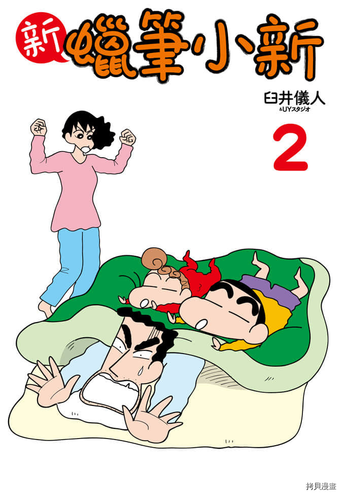 《新蜡笔小新》漫画最新章节第2卷免费下拉式在线观看章节第【2】张图片