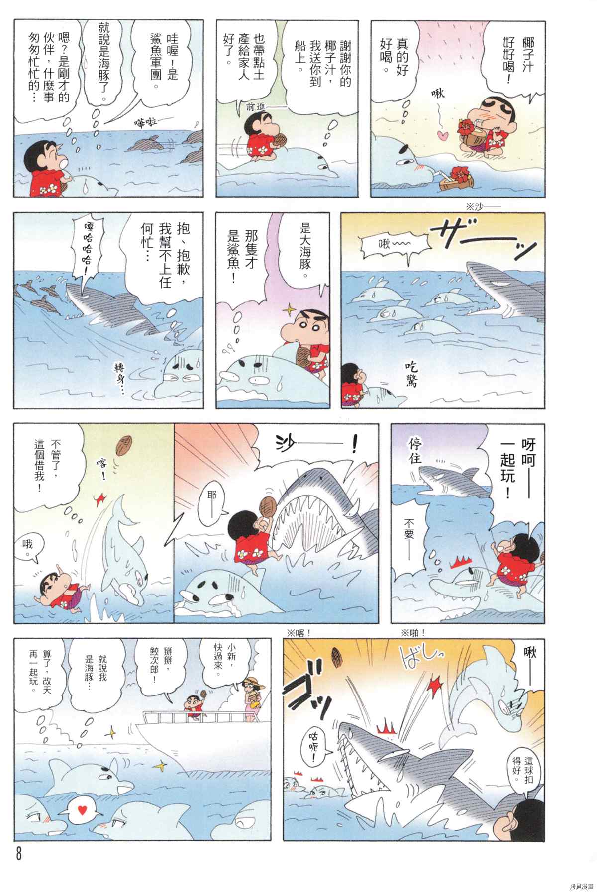 《新蜡笔小新》漫画最新章节第10卷免费下拉式在线观看章节第【8】张图片
